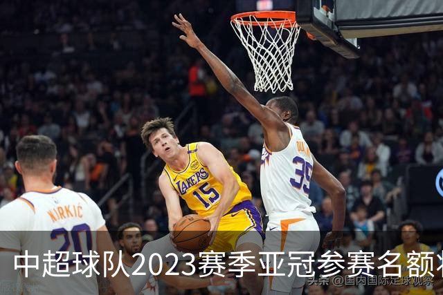 中超球队2023赛季亚冠参赛名额将减至“2+2”